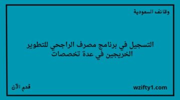 إعلان مصرف الراجحي سهم عن فتح باب التقديم في برنامج تطوير الخريجين في عدة تخصصات
