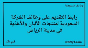وظائف الرياض اليوم الشركة السعودية لمنتجات الألبان والأغذية تعلن عن وظائف شاغرة لخريجي الثانوية فما فوق