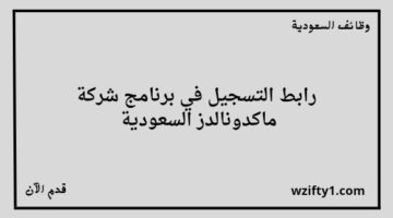 تدريب منتهي بالتوظيف في شركة ماكدونالدز السعودية لخريجي الدبلوم والبكالوريوس في عدة مدن