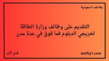 وظائف وزارة الطاقة لخريجي الدبلوم والبكالوريوس في عدة مدن
