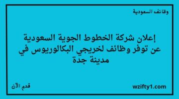 وظائف جدة شركة الخطوط الجوية السعودية تعلن عن فتح باب التوظيف لخريجي البكالوريوس