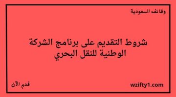 تدريب منتهي بالتوظيف / الشركة الوطنية للنقل البحري تعلن عن فتح باب التقديم في برنامج التدريب التعاوني