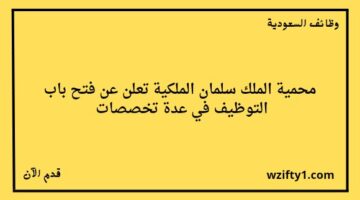 وظائف محمية الملك سلمان الملكية بمختلف التخصصات في عدة مدن بالسعودية