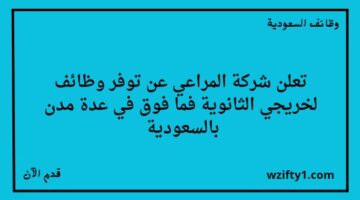 وظائف شركة المراعي لخريجي الثانوية فأعلى للعمل في عدة مناطق بالسعودية