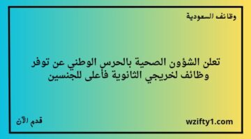 وظائف الشؤون الصحية بالحرس الوطني لخريجي الثانوية فما فوق  للجنسين رجال ونساء