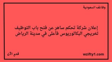تحكم ساهر وظائف لخريجي البكالوريوس فما فوق للعمل في مدينة الرياض