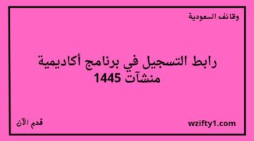 اكاديمية منشات تعلن عن إقامة دورة تدريبية مجانية عن بعد في مجال الأمن السيبراني