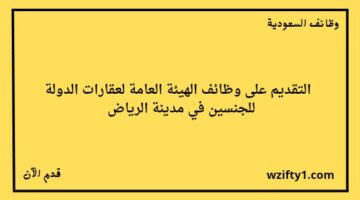 وظائف الرياض اليوم الهيئة العامة للعقار الدولة تعلن عن فتح باب التوظيف للجنسين رجال ونساء