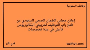 وظايف مجلس الضمان الصحي السعودي لخريجي البكالوريوس فما فوق للعمل في مدينة الرياض