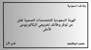 الهيئة السعودية للتخصصات الصحية وظائف لحملة شهادة البكالوريوس فما فوق