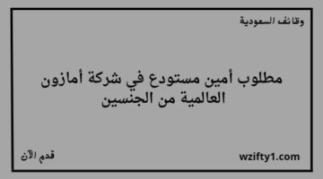 شركه امازون العالميه تعلن عن توفر وظائف لحملة الثانوية فأعلى للجنسين