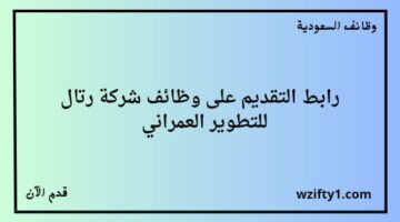 وظائف شركة رتال للتطوير العمراني لخريجي الثانوية فأعلى في عدة مدن