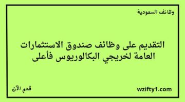 وظائف الرياض اليوم صندوق الاستثمارات العامة تداول يعلن عن فتح باب التوظيف لخريجي البكالوريوس فأعلى