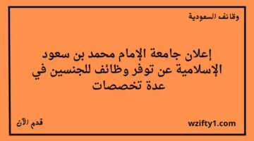 وظائف جامعة الامام محمد بن سعود للجنسين رجال ونساء في عدة تخصصات