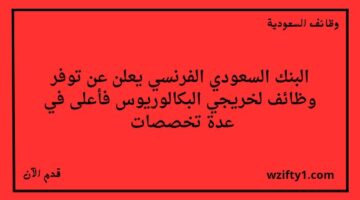 وظايف البنك السعودي الفرنسي لخريجي البكالوريوس فأعلى في عدة تخصصات