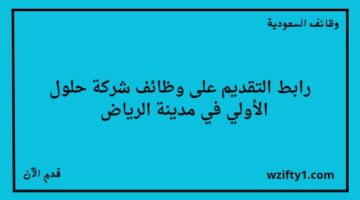 وظائف الرياض اليوم شركة حلول الأولى تعلن عن فتح باب التوظيف لخريجي الدبلوم فما فوق