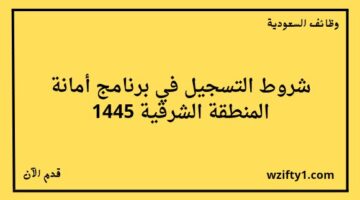 وظائف امانة المنطقة الشرقية مع توفر فرص تدريبية من خلال برنامج تمهير