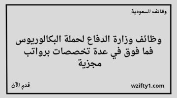 وظائف وزارة الدفاع هندسية وتقنية وإدارية وقانونية ومالية لخريجي البكالوريوس فأعلى