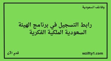 تدريب منتهى بالتوظيف في الهيئة السعودية الملكية الفكرية لخريجي البكالوريوس من خلال برنامج تمهير