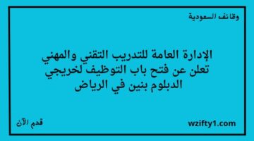 وظائف الرياض الادارة العامة للتدريب التقني والمهني تعلن عن فتح باب التوظيف لخريجي الدبلوم بنين