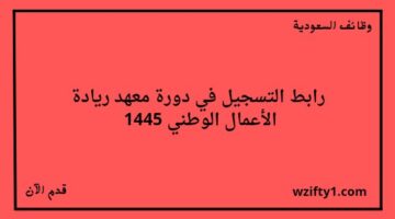 تدريب منتهي بالتوظيف / معهد ريادة الأعمال الوطني يعلن عن إقامة دورة تدريبية مجانية عن بعد في مجال خدمة العملاء