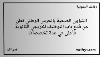 وظائف الشؤون الصحية بالحرس الوطني لخريجي الثانوية فأعلى للجنسين