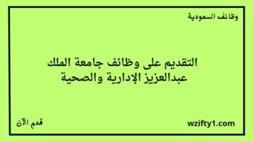 وظائف جامعة الملك عبدالعزيز إدارية وصحية للجنسين بنظام التعاقد