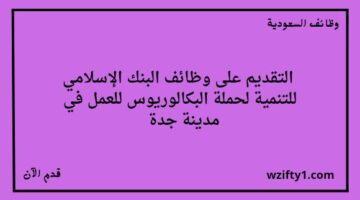 وظائف جدة البنك الإسلامي للتنمية يعلن عن فتح باب التوظيف لخريجي البكالوريوس في عدة تخصصات