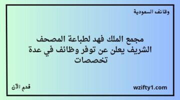 وظائف مجمع الملك فهد لطباعة المصحف الشريف لخريجي الثانوية فأعلى في عدة تخصصات