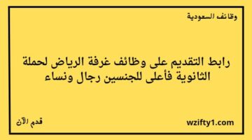 وظائف الرياض اليوم غرفة الرياض تعلن عن وظائف شاغرة لخريجي الثانوية فما فوق للجنسين رجال ونساء
