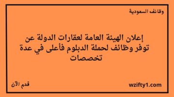 وظائف الهيئة العامة للعقار الدولة لخريجي الدبلوم فما فوق في عدة تخصصات