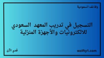 تدريب منتهي بالتوظيف في المعهد السعودي للالكترونيات والاجهزه المنزليه للتدريب لخريجي الدبلوم