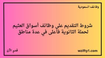 وظايف أسواق العثيم لخريجي الثانوية فأعلى للعمل في عدة مناطق