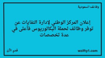وظائف الرياض اليوم المركز الوطني لإدارة النفايات يعلن عن فتح باب التوظيف لخريجي البكالوريوس فما فوق