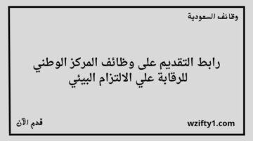 وظائف المركز الوطني للرقابة على الإلتزام البيئي لخريجي البكالوريوس فما فوق