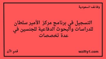 تدريب منتهي بالتوظيف في مركز الأمير سلطان للدراسات والبحوث الدفاعية للجنسين في عدة تخصصات