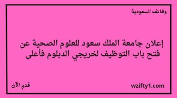 جامعة الملك سعود للعلوم الصحية تعلن عن توفر وظائف لخريجي الدبلوم فأعلى للعمل في مدينة الرياض