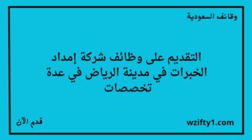 وظائف الرياض شركة إمداد الخبرات تعلن عن فتح باب التوظيف لخريجي الدبلوم فما فوق في عدة تخصصات