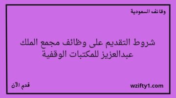 وظائف المدينة المنورة مجمع الملك عبدالعزيز للمكتبات الوقفية يعلن عن توفر وظائف لخريجي الدبلوم فما فوق