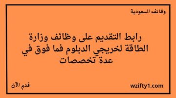 وظائف وزارة الطاقة لخريجي الدبلوم فما فوق في عدة مناطق