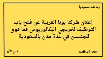 وظايف شركة بوبا العربية لخريجي البكالوريوس فأعلى للجنسين رجال ونساء للعمل في عدة مدن بالسعودية