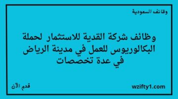 وظائف الرياض شركة القدية للاستثمار تعلن عن توفر وظائف لحملة البكالوريوس