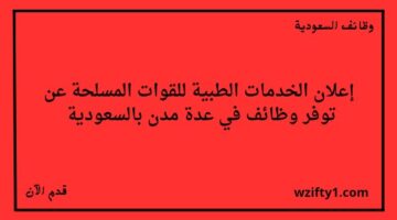 وظايف الخدمات الطبية للقوات المسلحة لخريجي الثانوية العامة فأعلى