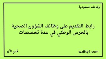 وظائف الشؤون الصحية بالحرس الوطني لخريجي الثانوية العامة فما فوق للجنسين