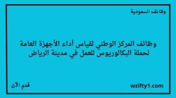 وظائف الرياض اليوم المركز الوطني لقياس أداء الأجهزة العامة يعلن عن فتح باب التوظيف لخريجي البكالوريوس