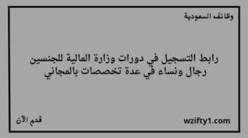 تدريب منتهي بالتوظيف / دورات وزارة المالية عن بعد مجانا مع توفر شهادات معتمدة