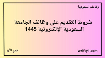 إعلان الجامعة السعوديه الالكترونيه عن فتح باب استقبال طلبات التعاون في عدة مناطق بالسعودية