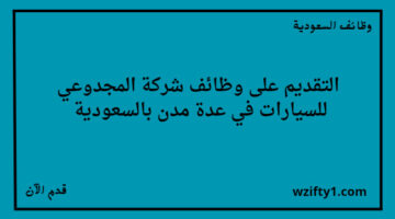 وظايف شركة المجدوعي للسيارات لكافة المؤهلات العلمية للعمل في عدة مدن بالسعودية