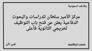 وظائف مركز الأمير سلطان للدراسات والبحوث الدفاعية لخريجي الثانوية العامة فما فوق