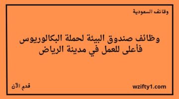 وظائف الرياض صندوق البيئة يعلن عن توفر وظائف لخريجي البكالوريوس فما فوق
